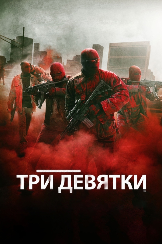  Три девятки 