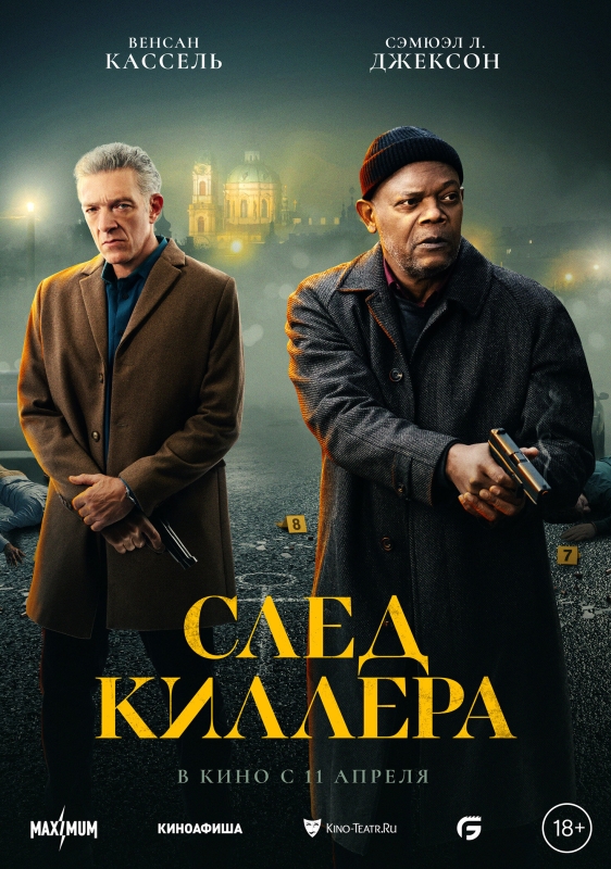  След киллера 