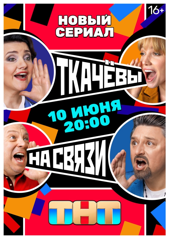  Ткачёвы на связи 