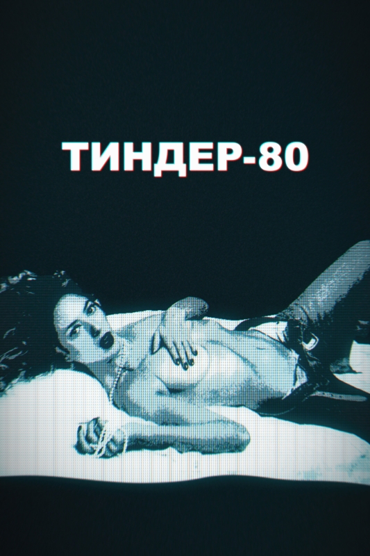  Тиндер-80 