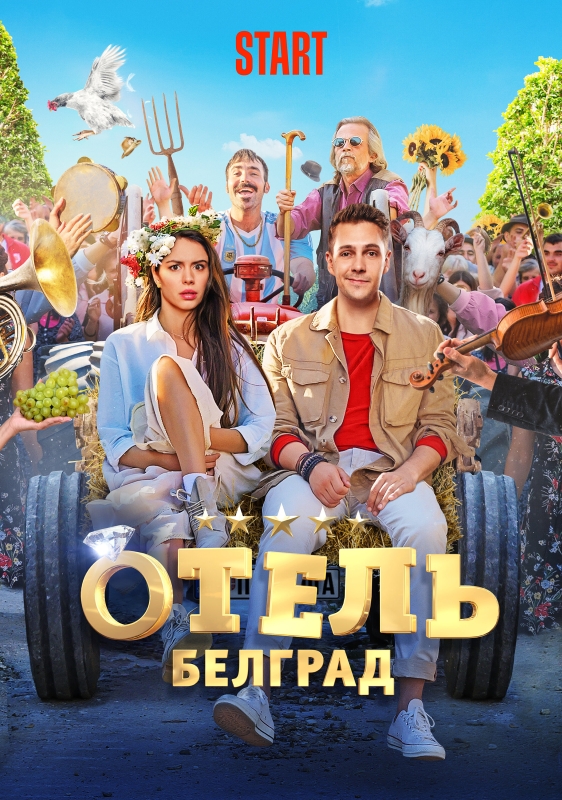  Отель «Белград» 