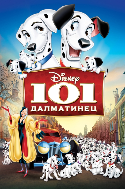  101 далматинец 