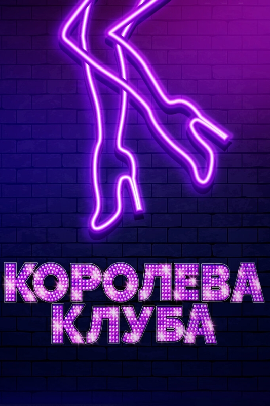  Королева клуба 