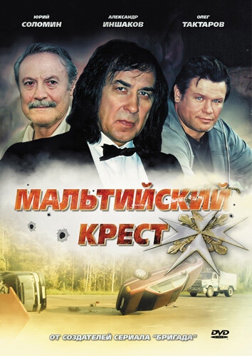  Мальтийский крест 