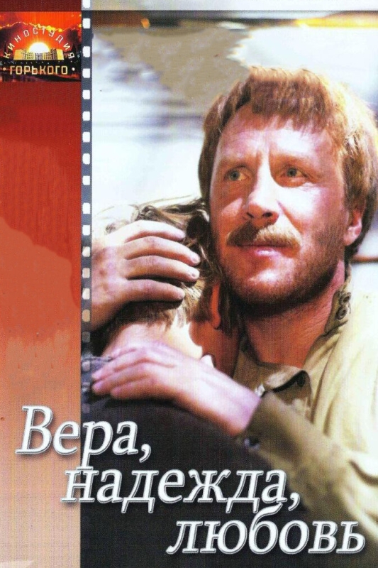  Вера, надежда, любовь 