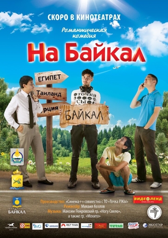  На Байкал 