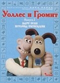  Уоллес и Громит: Хитроумные приспособления 