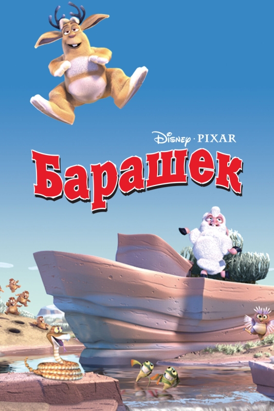  Барашек 