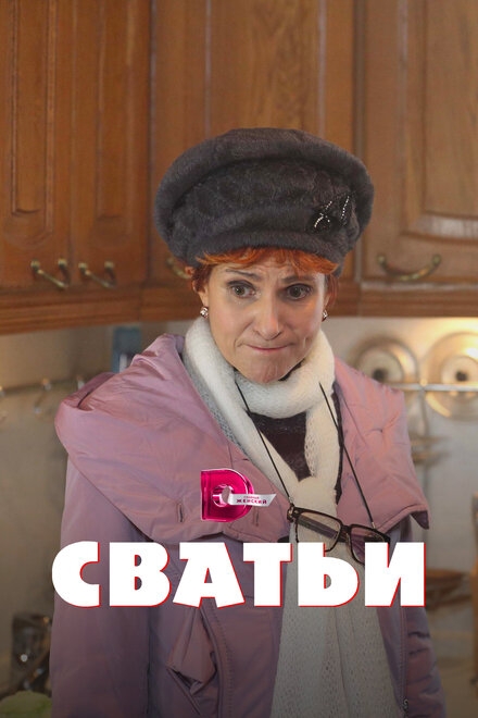  Сватьи 