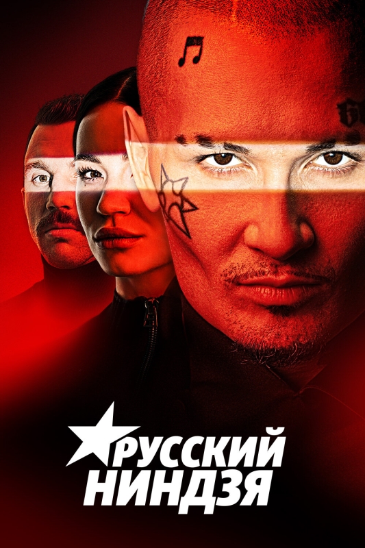  Русский ниндзя 