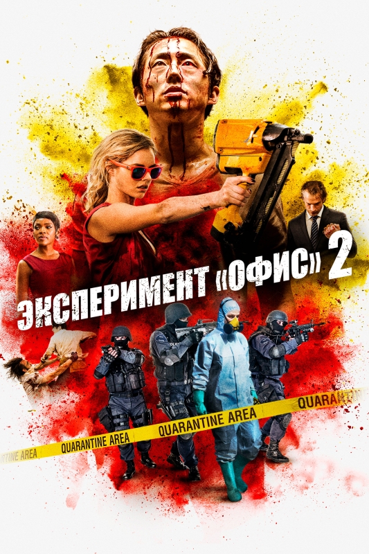  Эксперимент «Офис» 2 