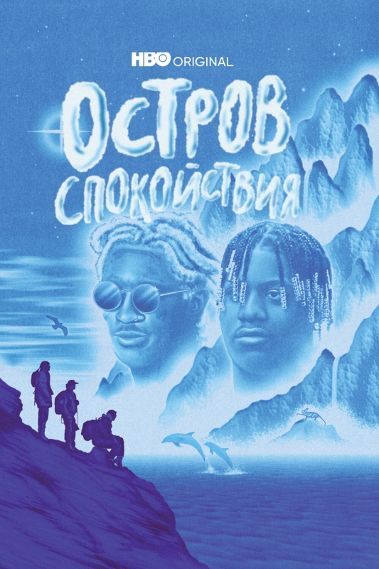  Остров спокойствия 