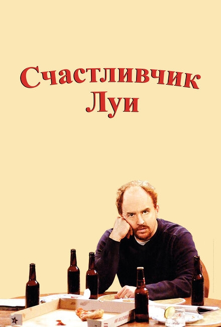  Счастливчик Луи 