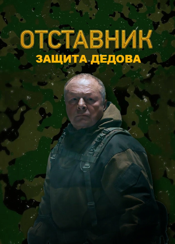  Отставник. Защита Дедова 