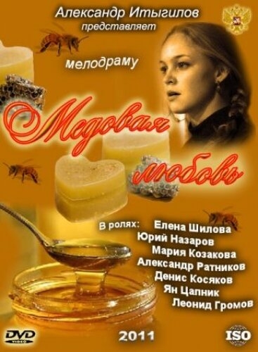  Медовая любовь 