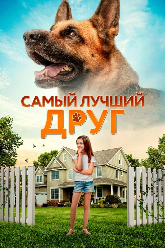  Самый лучший друг 