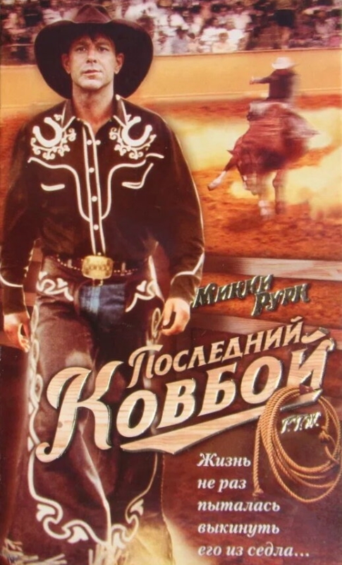  Последний ковбой 