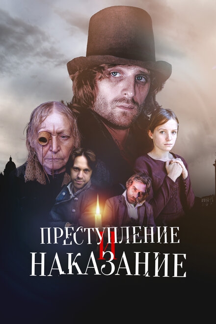  Преступление и наказание 