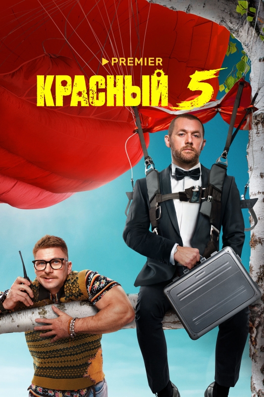  Красный 5 