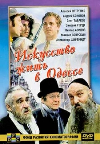  Искусство жить в Одессе 