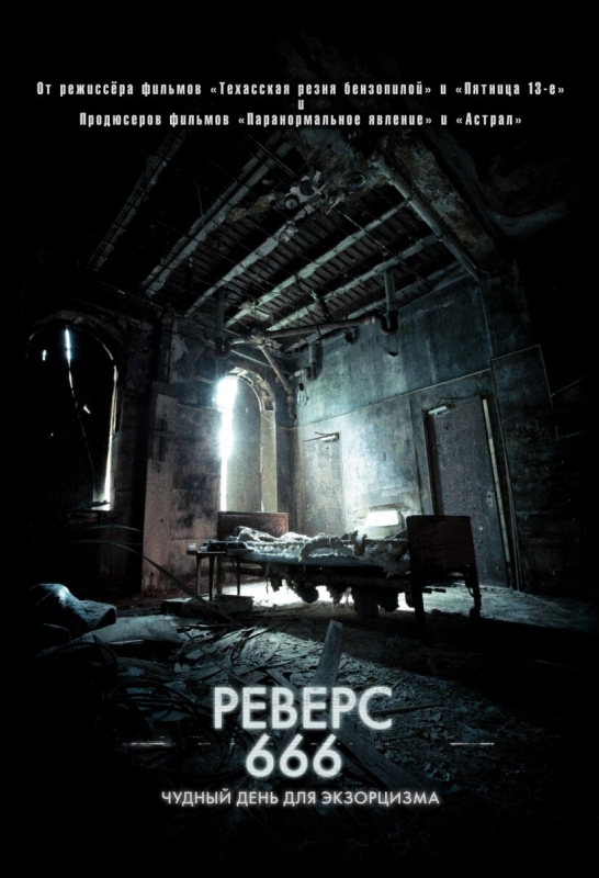  Реверс 666 