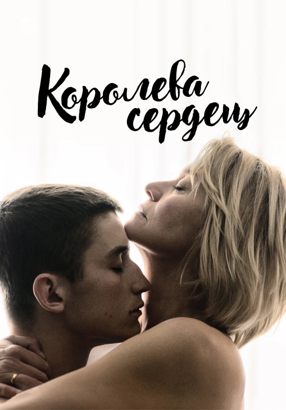  Королева сердец 