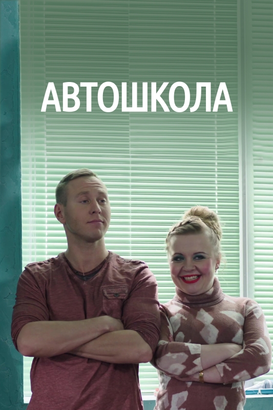  Автошкола 