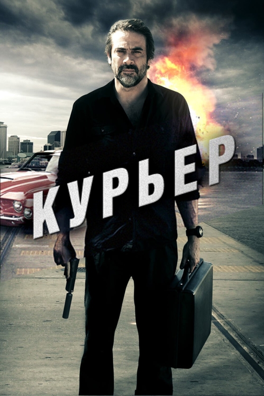  Курьер 