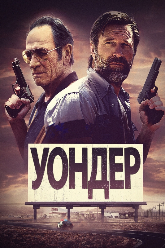  Уондер 