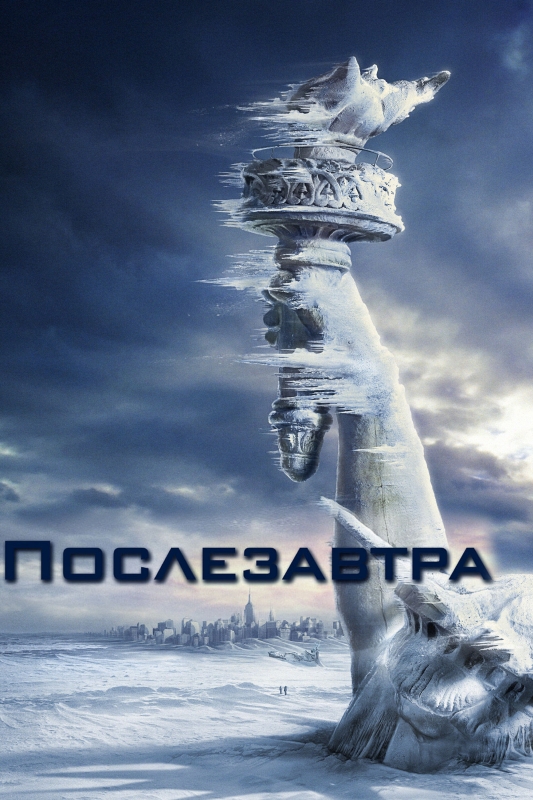  Послезавтра 