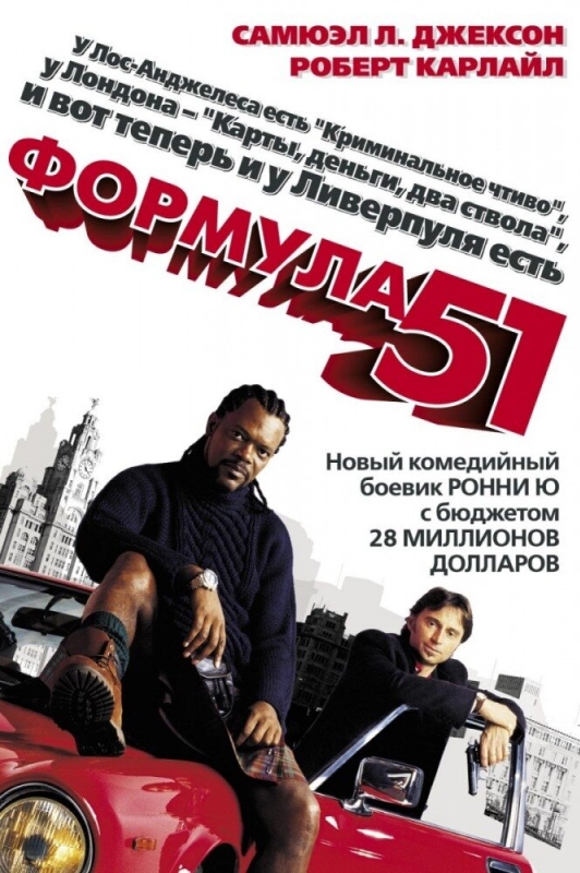  Формула 51 