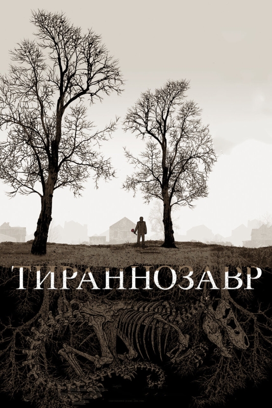  Тираннозавр 