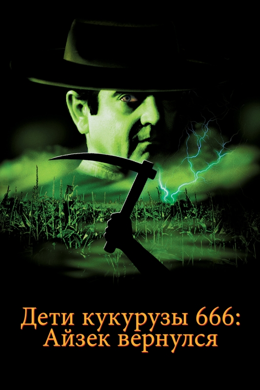  Дети кукурузы 666: Айзек вернулся 