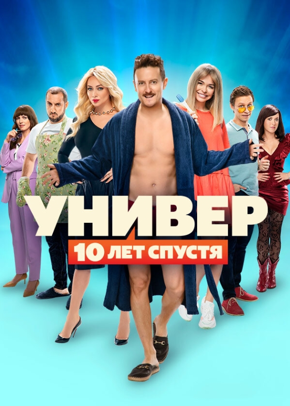  Универ. 10 лет спустя 