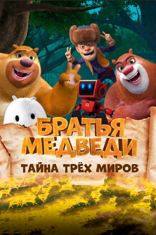  Братья Медведи: Тайна трёх миров 