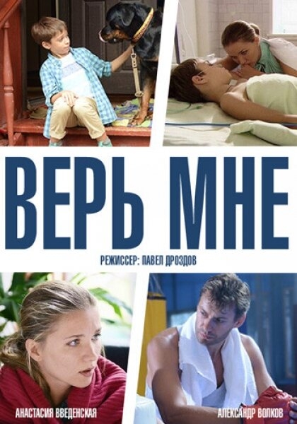  Верь мне 