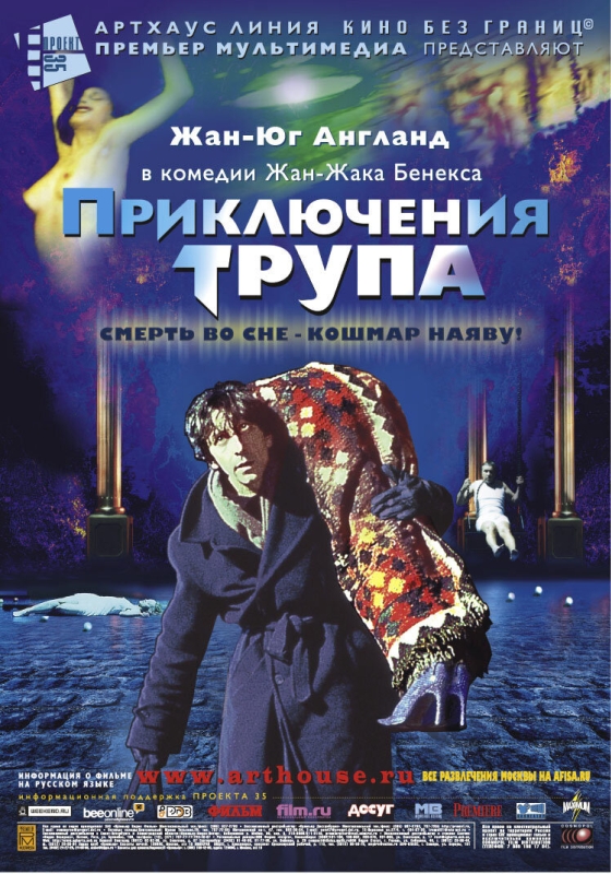  Приключения трупа 