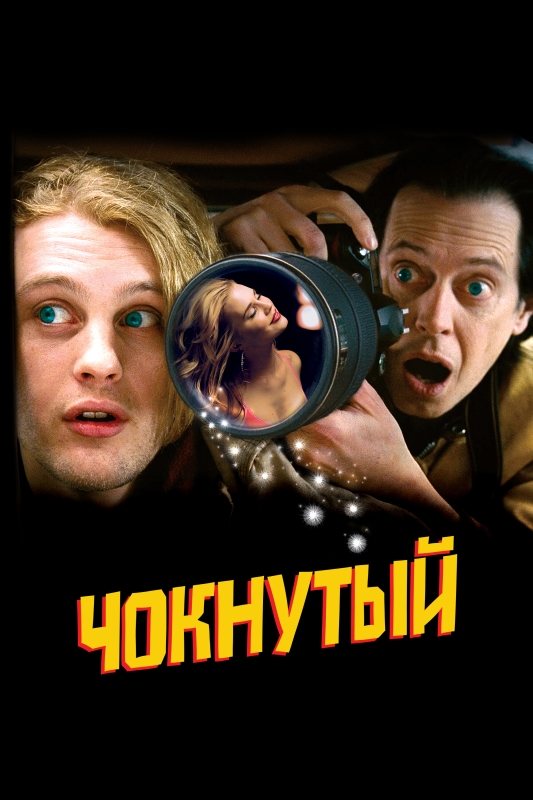  Чокнутый 