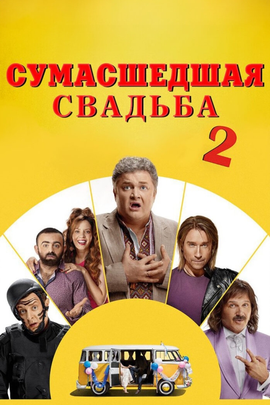  Сумасшедшая свадьба 2 