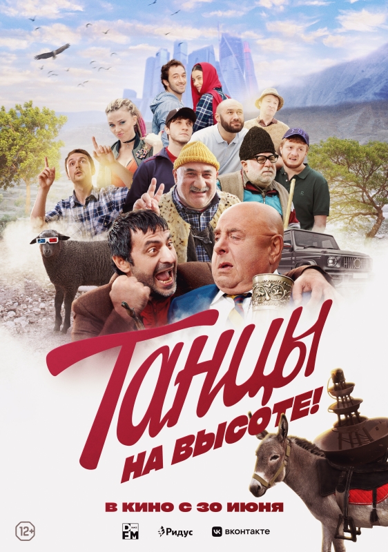  Танцы на высоте! 