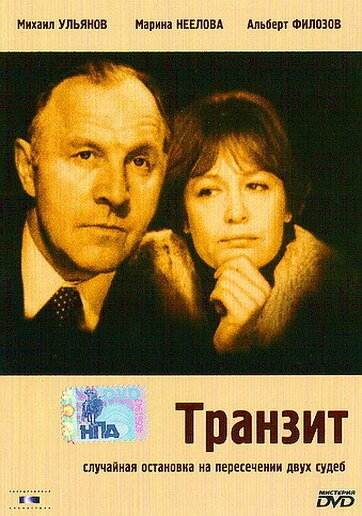  Транзит 