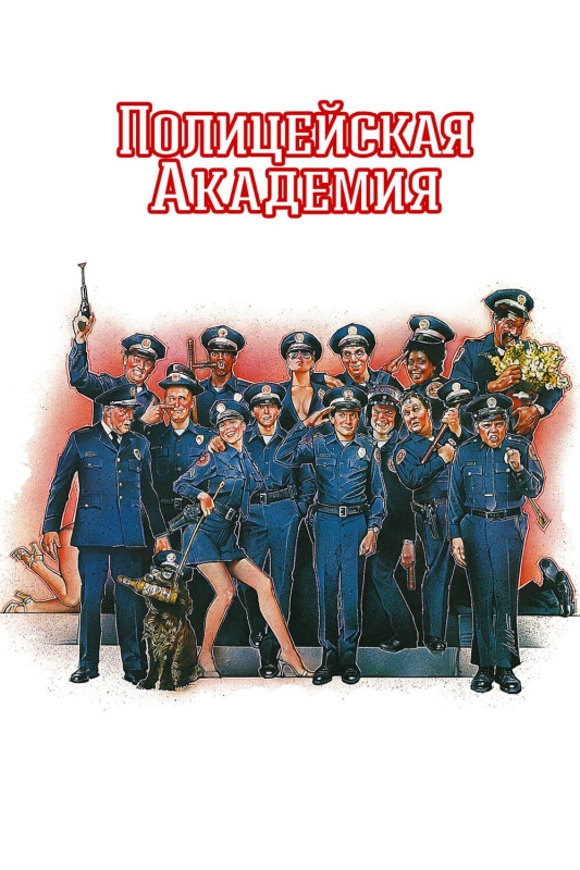  Полицейская академия 