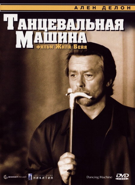  Танцевальная машина 