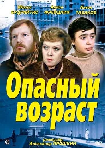  Опасный возраст 