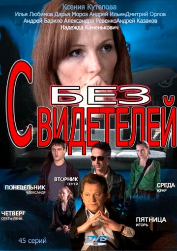  Без свидетелей 