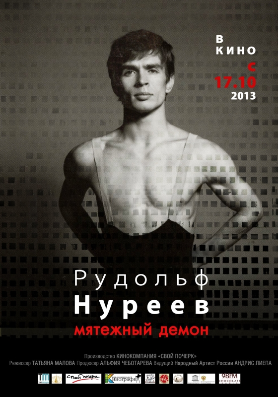  Рудольф Нуреев. Мятежный демон 