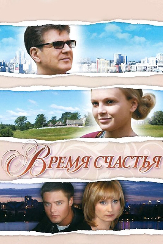  Время счастья 