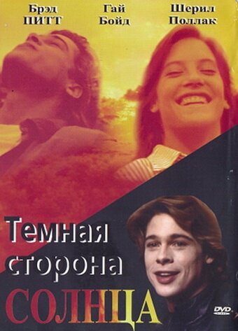  Темная сторона солнца 