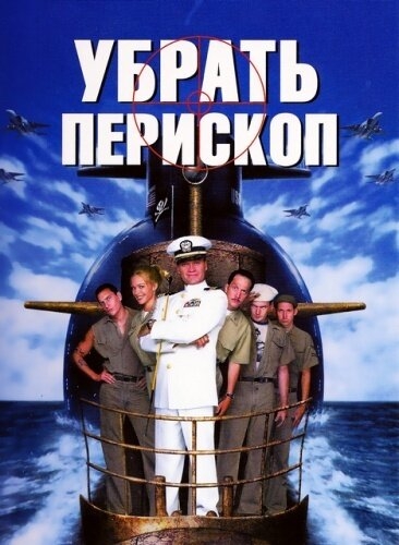  Убрать перископ 