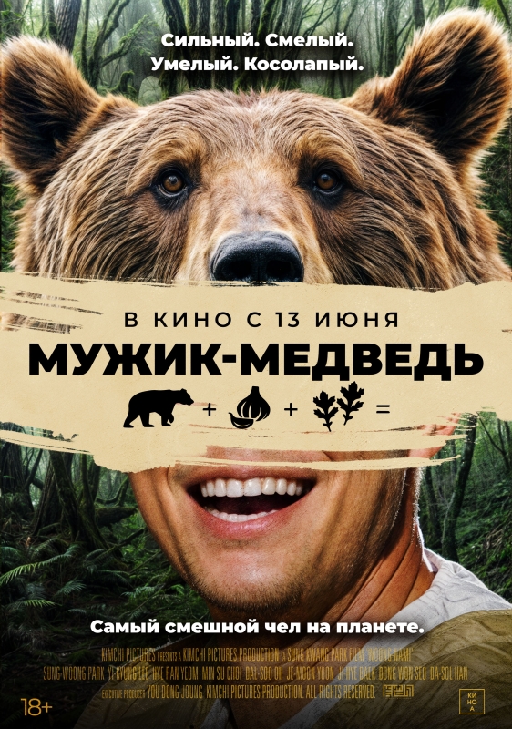  Мужик-медведь 